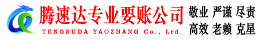 台山讨账公司